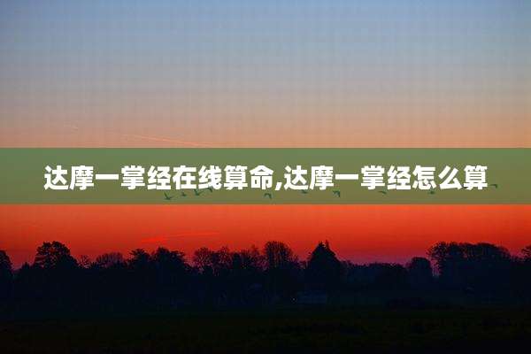 达摩一掌经在线算命,达摩一掌经怎么算