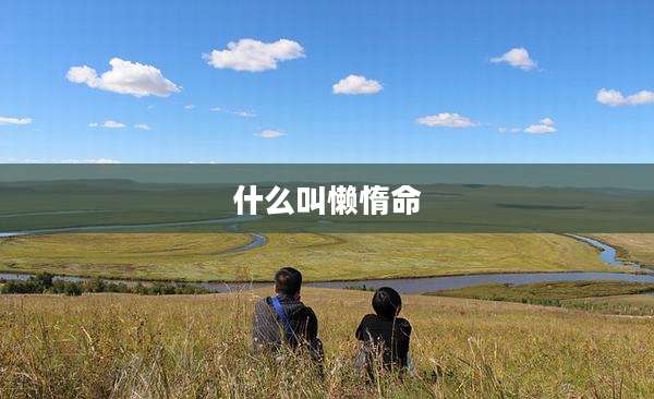 什么叫懒惰命