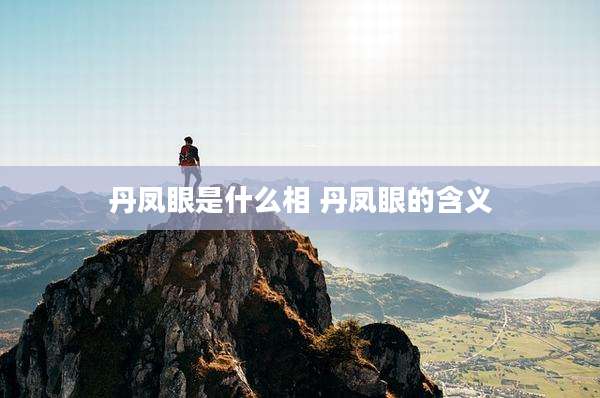 丹凤眼是什么相 丹凤眼的含义