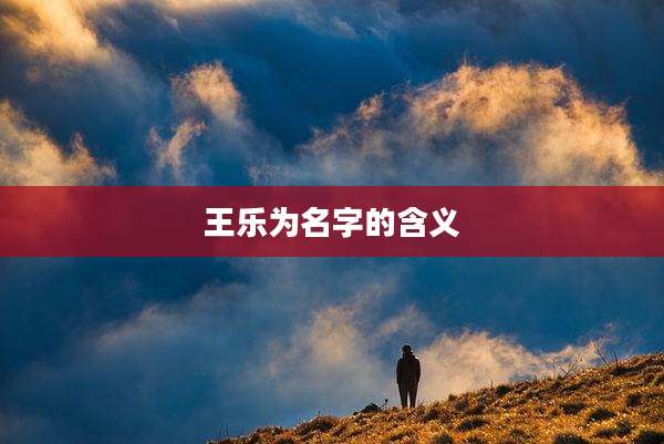 王乐为名字的含义