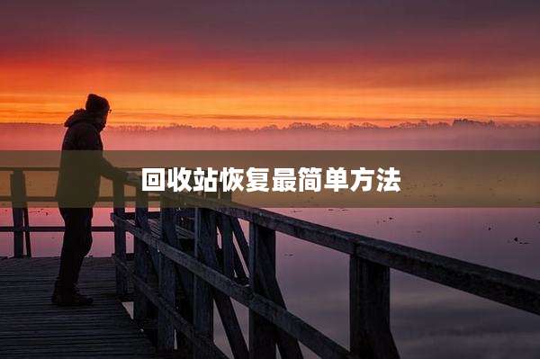 回收站恢复最简单方法