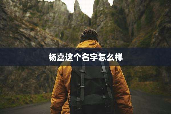杨嘉这个名字怎么样