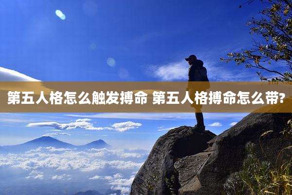 第五人格怎么触发搏命 第五人格搏命怎么带?