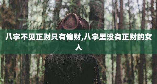 八字不见正财只有偏财,八字里没有正财的女人