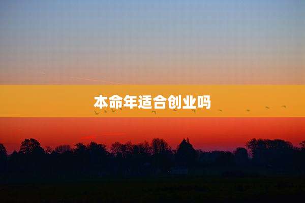 本命年适合创业吗