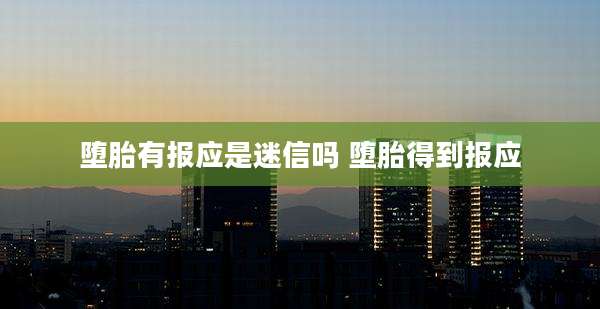 堕胎有报应是迷信吗 堕胎得到报应