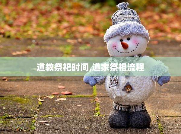道教祭祀时间,道家祭祖流程