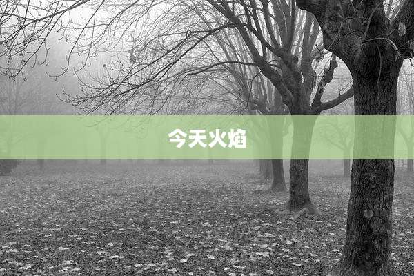 今天火焰