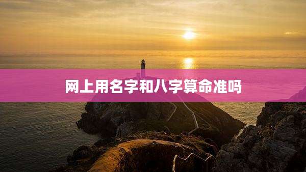网上用名字和八字算命准吗