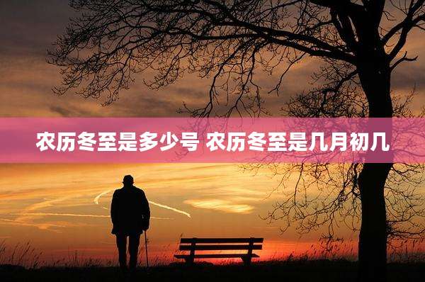 农历冬至是多少号 农历冬至是几月初几