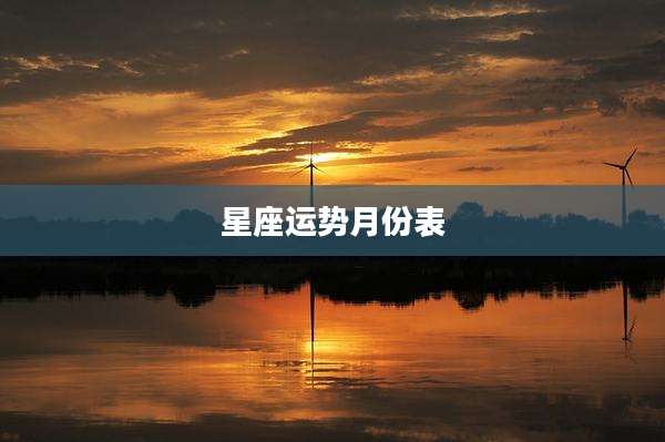 星座运势月份表