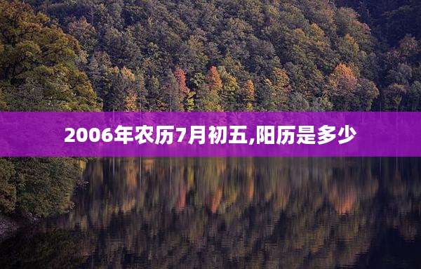 2006年农历7月初五,阳历是多少