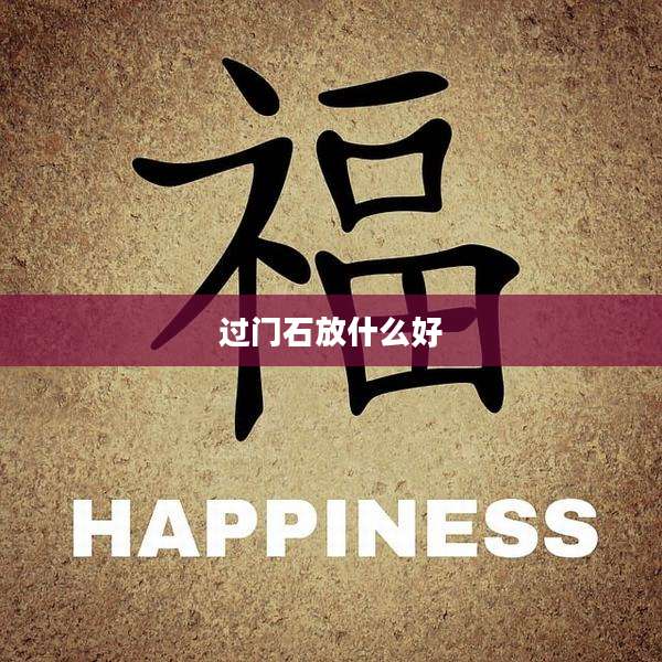 过门石放什么好