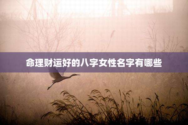命理财运好的八字女性名字有哪些