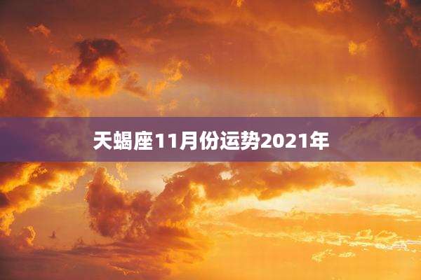 天蝎座11月份运势2021年