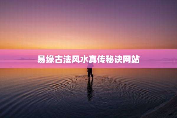 易缘古法风水真传秘诀网站