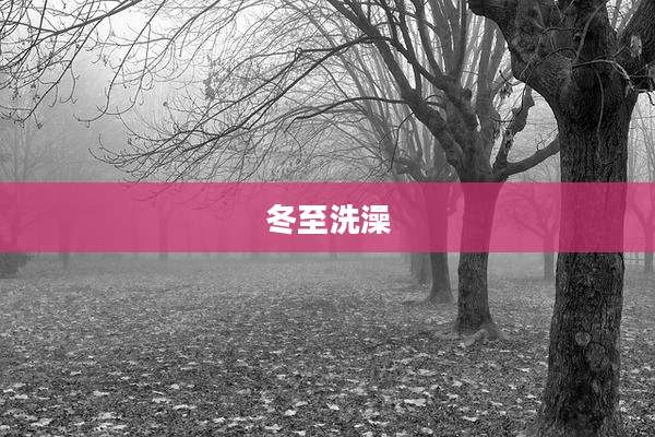 冬至洗澡
