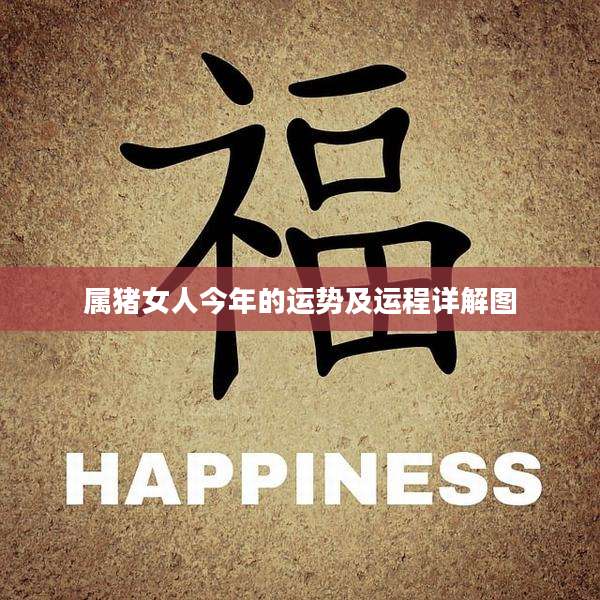 属猪女人今年的运势及运程详解图