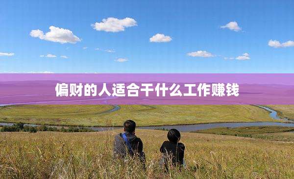 偏财的人适合干什么工作赚钱