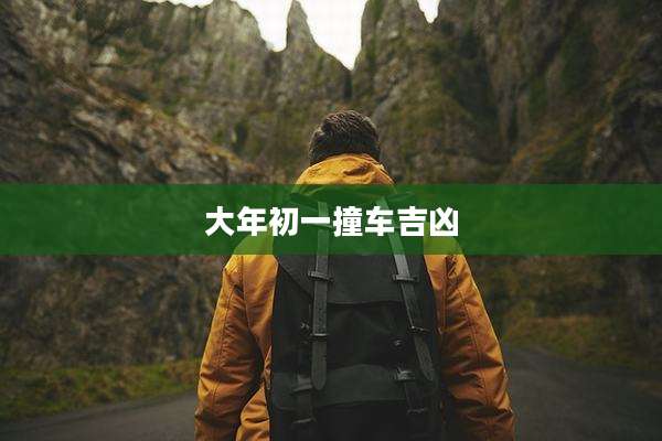 大年初一撞车吉凶