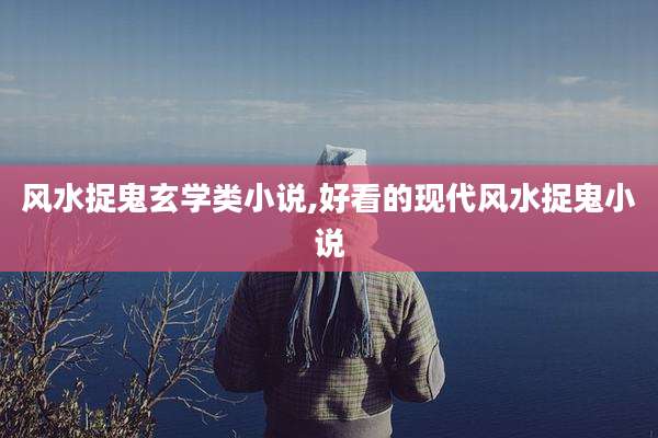 风水捉鬼玄学类小说,好看的现代风水捉鬼小说