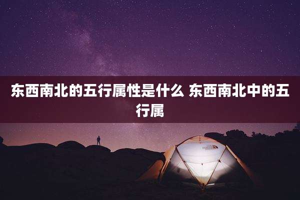 东西南北的五行属性是什么 东西南北中的五行属