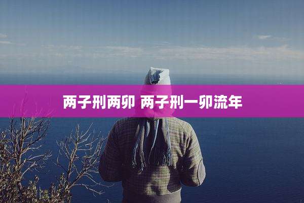 两子刑两卯 两子刑一卯流年