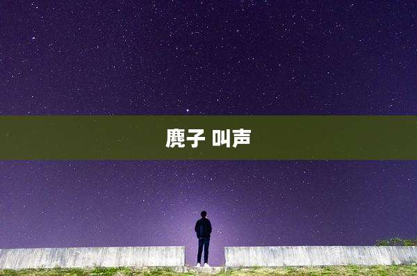 麂子 叫声