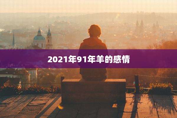 2021年91年羊的感情