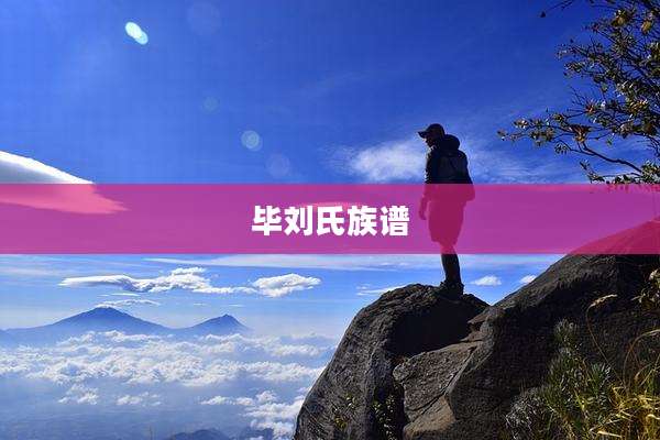 毕刘氏族谱