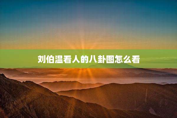 刘伯温看人的八卦图怎么看