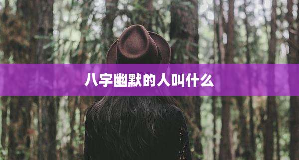 八字幽默的人叫什么