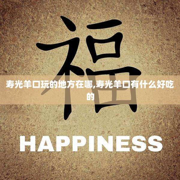 寿光羊口玩的地方在哪,寿光羊口有什么好吃的