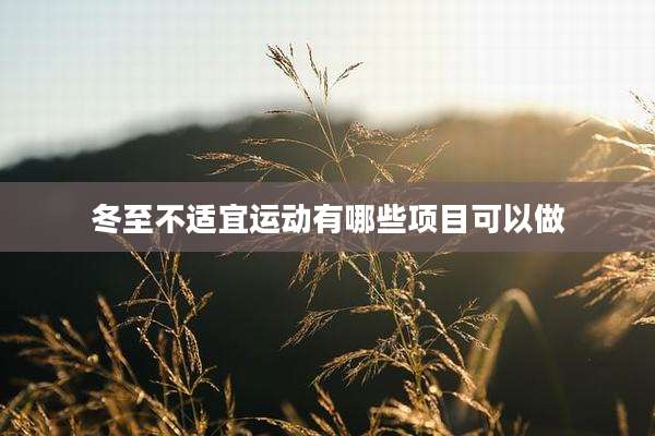 冬至不适宜运动有哪些项目可以做