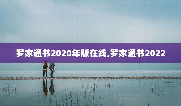 罗家通书2020年版在线,罗家通书2022