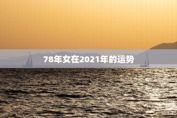 78年女在2021年的运势