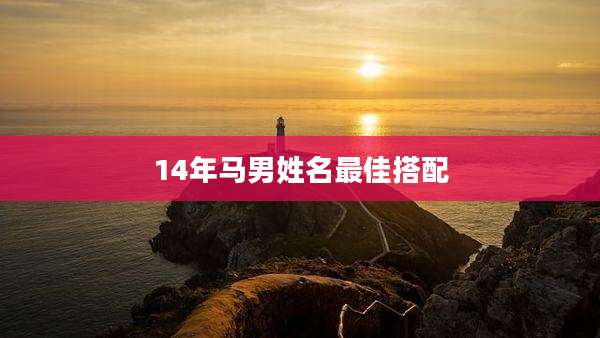14年马男姓名最佳搭配