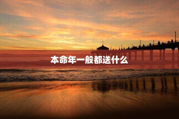 本命年一般都送什么