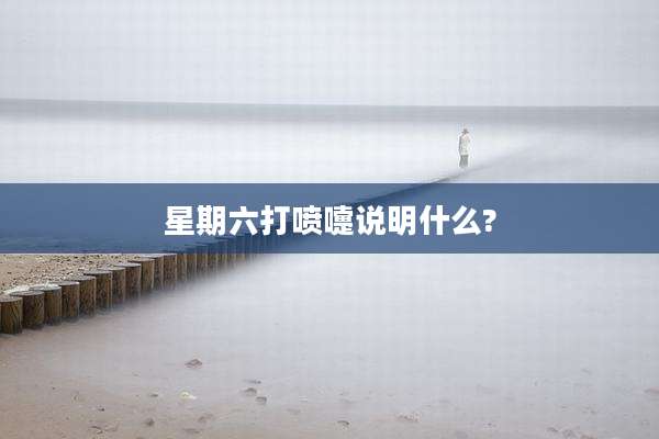 星期六打喷嚏说明什么?