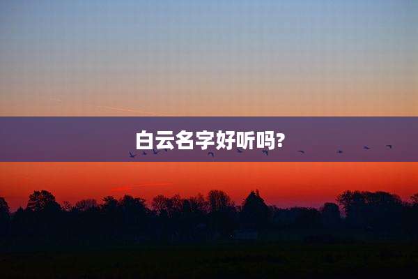 白云名字好听吗?