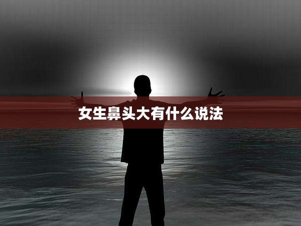 女生鼻头大有什么说法
