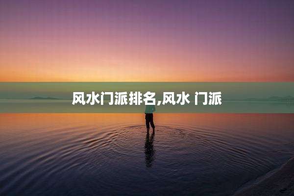 风水门派排名,风水 门派
