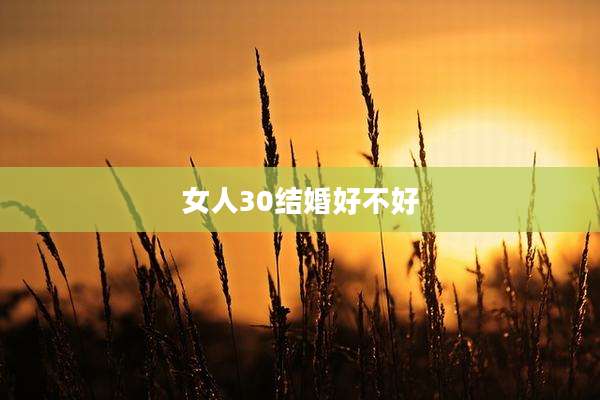 女人30结婚好不好