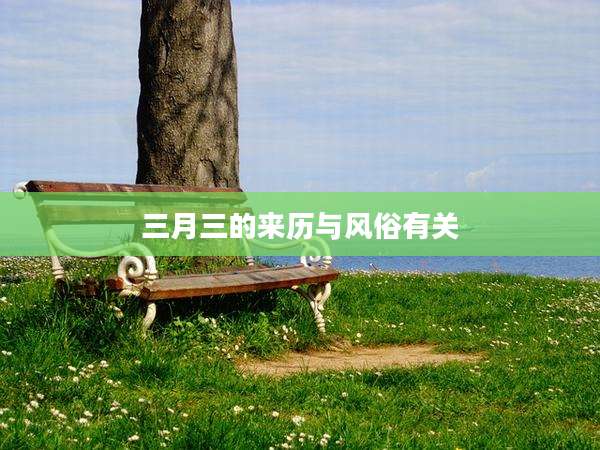 三月三的来历与风俗有关