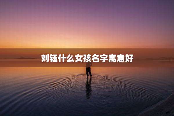 刘钰什么女孩名字寓意好