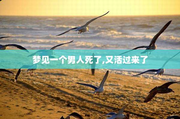 梦见一个男人死了,又活过来了