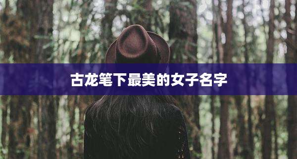 古龙笔下最美的女子名字