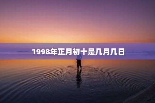1998年正月初十是几月几日