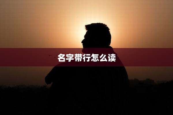 名字带行怎么读