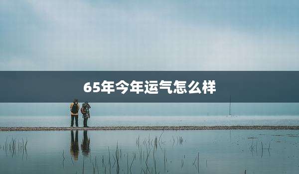65年今年运气怎么样